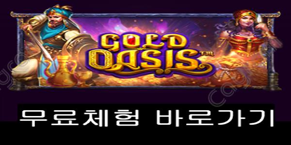 [프라그마틱] 골드 오아시스 (Gold Oasis™)