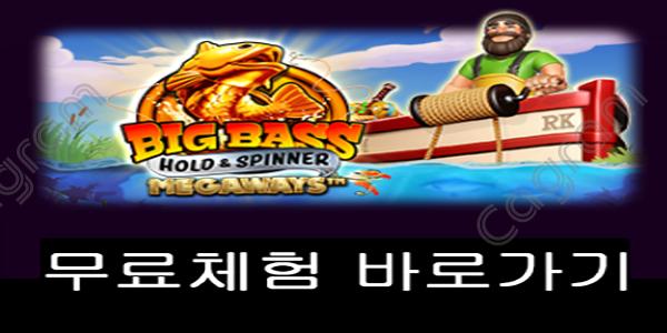 [프라그마틱] 빅 배스 홀드 & 스피너 메가웨이즈 (Big Bass Hold & Spinner Megaways™)