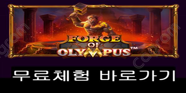 [프라그마틱] 포지 오브 올림푸스 (Forge of Olympus™)