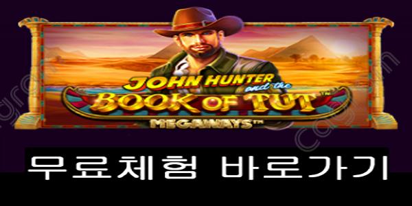 존 헌터 앤 더 북 오브 툿 메가웨이즈 (John Hunter and the Book of Tut Megaways™)