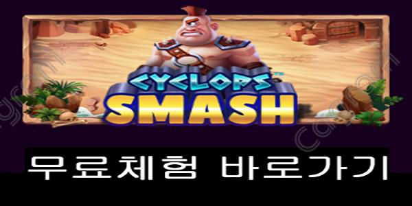 [프라그마틱] 사이클롭스 스매쉬 (Cyclops Smash™)