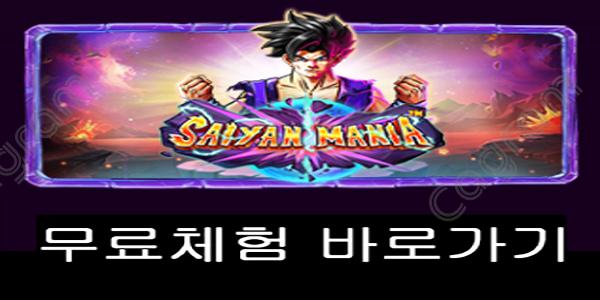 [프라그마틱] 사이언 매니아 (Saiyan Mania™)