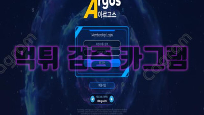 그리스 신에 이어 괴물까지 등장 아르고스 먹튀 신고 ARG-77.COM 먹튀확정