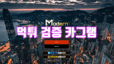 모던 먹튀검증 MO-114.COM 총판먹튀사이트에 회원먹튀까지 아주 광범위하게 먹튀해버리는 개악질 검거완료