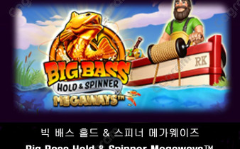 [프라그마틱] 빅 배스 홀드 & 스피너 메가웨이즈 (Big Bass Hold & Spinner Megaways™)