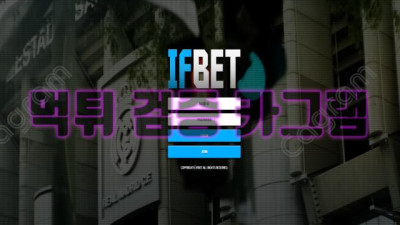 만약에.... 먹튀한다면? 진짜 먹튀네? 이프벳 먹튀 검증 IF-777.COM 먹튀확정