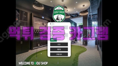 온카하고 연관성 조뚜 없는 사이트 이름 골프샵 먹튀 신고 GOLF-JI.COM 먹튀확정