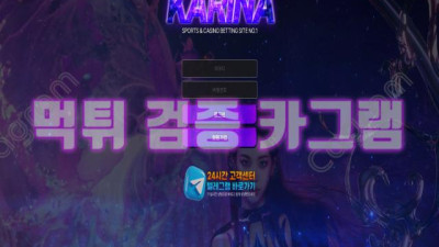 카리나를 욕 보이는 쉬벨놈 들은 용서할수 없다! 카리나 먹튀 검증 KARINA-77.COM 먹튀확정