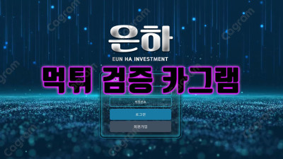 은하 먹튀검거 EN-001.COM  스포츠배팅 당첨되니까 원금처리 후 적중금 먹튀하는 구멍가게 검거완료