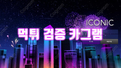 아이코닉 먹튀검증 ICO-NC.COM 포인트 40만원주며, 지금 자금이없어서 돈 못준다는 배째라사이트