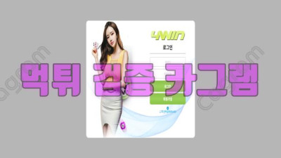 먹싸한 니가 진정한 승자다! 포윈 먹튀 신고 WIN-4444.COM 먹튀확정