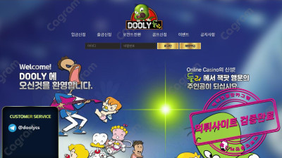 둘리 먹튀검거 DOOLY33.COM 먹튀목적으로 배팅내역 검토한다는 멘트날리며 입금먹튀 검거완료