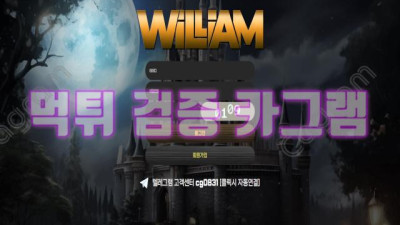 윌리엄 이 씨입 새끼야~돈 가져와! 윌리엄 먹튀 신고 CG-MVP8.COM 먹튀확정