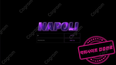 나폴리 먹튀검증 NAPOLI-333.COM 무작정 환전 지연시키더니 바로 아이디 탈퇴처리 검거완료