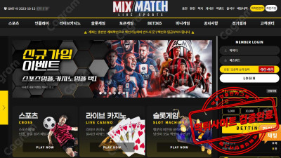 믹스매치 먹튀검거 TO01MIX.COM 양방배팅드립으로 전액몰수처리 전형적인 먹튀사이트 검거완료