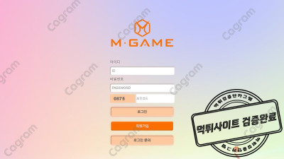 엠게임 먹튀확정 MGA-EE.COM 아무런 사유도 없이 양방 배팅 드립을 치며 아이디 탈퇴 검거완료