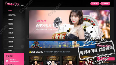 마에스트로 먹튀검증 MAESTRO-1.COM 가입은 정상적으로 받아주더니 환전 신청하니 블랙 회원 드립