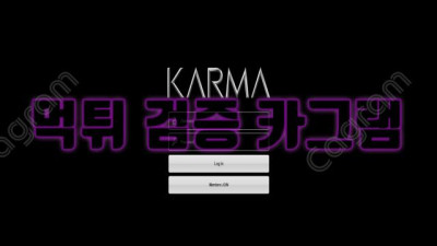 먹튀 업보를 쌓아버린 카르마 먹튀 검증 KARMA-997.COM 먹튀확정