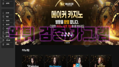 먹튀계의 메이커 탄생! 메이커 먹튀 검증 MAKEROJ.COM 먹튀확정