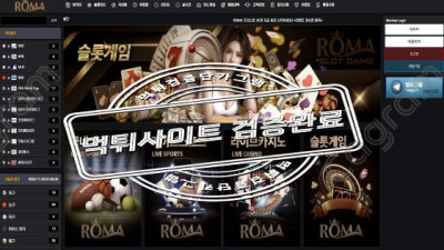 모든 먹튀는 한길로 로마 먹튀확정 ROMA002.COM