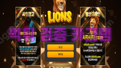 사자는 늬미 고양이 보다 못 한 짓거리 하는 라이언스 먹튀 신고 LIONS-1.COM 먹튀확정