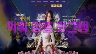 추억의 오락실 게임인 팡팡에 한이 맺혀 팡팡하려고 먹싸깐 팡팡 먹튀 신고 PAPA234.COM 먹튀확정