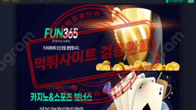 먹싸 까니까 365일 즐겁지? 펀365 먹튀 검증 FUN-WE.COM 먹튀확정