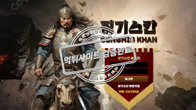 먹튀 확정 징기스칸 kan-0000.com