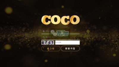 코코 먹튀 신고 COCO-365.COM 먹튀확정 카지노사이트 환전먹튀 탈퇴처리