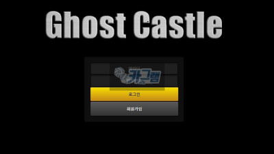 고스트캐슬 먹튀 신고 GCS-992.COM 먹튀확정 카지노사이트 환전먹튀 탈퇴처리